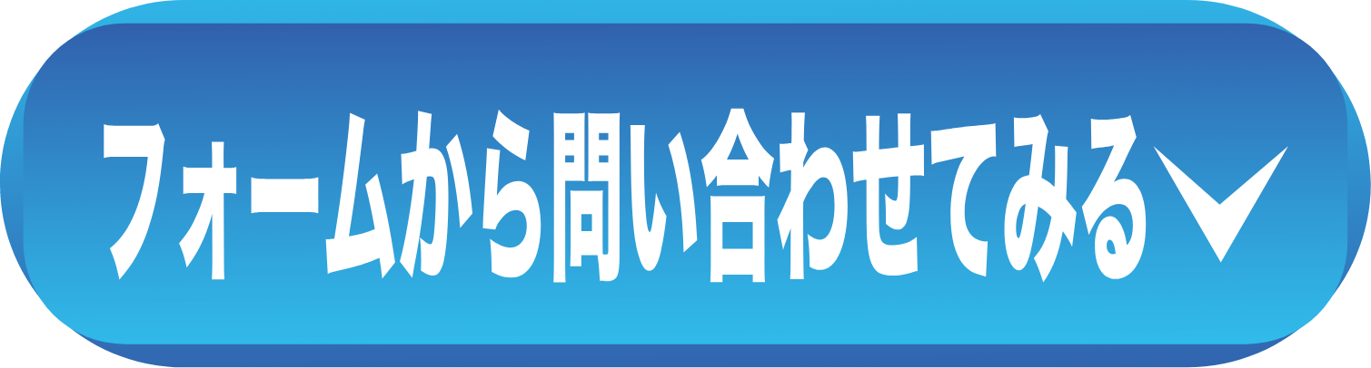 お問い合わせフォームへのリンク